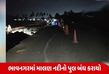 મહુવામાં માલણ નદીના જોખમી પુલને બંધ કરાયો | Dangerous bridge over Malan river in Mahuva closed