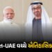પેટ્રોલ-ડીઝલની તંગીનો ડર ખતમ ! ભારત-UAE વચ્ચે 3 કરોડ બેરલ ક્રૂડ ઓઈલની ઐતિહાસિક ડીલ | India UAE Histo…