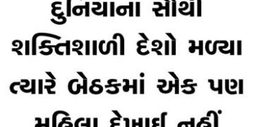 દુનિયાના સૌથી શક્તિશાળી દેશો મળ્યા ત્યારે બેઠકમાં એક પણ મહિલા દેખાઈ નહીં | When the world’s most pow…