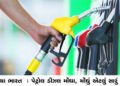 નયા ભારત : પેટ્રોલ ડીઝલ મોંઘા, મોંઘું એટલું સારું !! | Naya Bharat: Petrol diesel are expensive the …