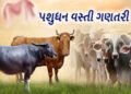 છેલ્લી પશુ વસ્તી ગણતરી પ્રમાણે જિલલાના તળાજા તાલુકામાં હાઇએસ્ટ 1.78 લાખ પશુઓ | livestock census the …