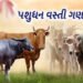 છેલ્લી પશુ વસ્તી ગણતરી પ્રમાણે જિલલાના તળાજા તાલુકામાં હાઇએસ્ટ 1.78 લાખ પશુઓ | livestock census the …