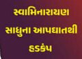 ઝેરી પદાર્થ ખાઇ લેનાર સુરતના લસકાણા સ્વામિનારાયણ મિશન મંદિરના પ્રિયદર્શન સ્વામીએ દમ તોડયો | Priyadar…
