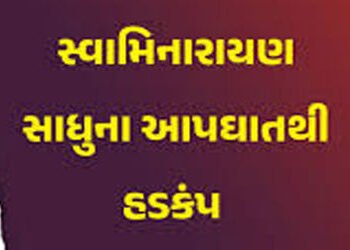 ઝેરી પદાર્થ ખાઇ લેનાર સુરતના લસકાણા સ્વામિનારાયણ મિશન મંદિરના પ્રિયદર્શન સ્વામીએ દમ તોડયો | Priyadar…