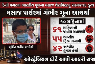 ભારતીય મસાજ થેરાપિસ્ટનું શરમજનક કૃત્ય, મસાજ પાર્લરમાં 61 મહિલાને બનાવી શિકાર, ઓસી. કોર્ટે ફટકારી આકર…