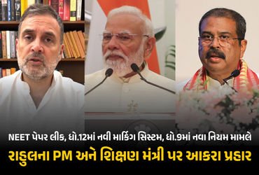 NEET, CBSE, ત્રણ ભાષા ફોર્મ્યુલા… રાહુલ ગાંધીએ વડાપ્રધાન અને શિક્ષણ મંત્રી પર સાધ્યું નિશાન | Rahu…