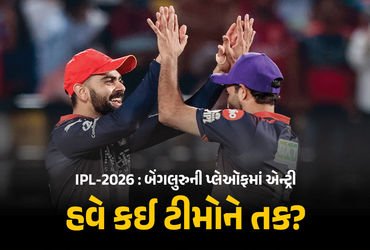 IPL 2026 : બેંગલુરુની પ્લેઑફમાં એન્ટ્રી, પંજાબની હારથી 2 ટીમ ખુશ, હવે 5 ટીમો વચ્ચે કાંટાની ટક્કર | I…