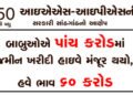 બાબુઓએ પાંચ કરોડમાં જમીન ખરીદી હાઇવે મંજૂર થયો, હવે ભાવ 60 કરોડ | Babu bought land for five crores h…