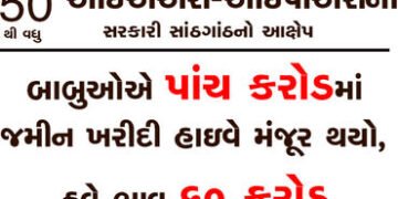 બાબુઓએ પાંચ કરોડમાં જમીન ખરીદી હાઇવે મંજૂર થયો, હવે ભાવ 60 કરોડ | Babu bought land for five crores h…