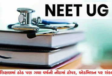 શિક્ષણમાં ઠોઠ પણ ગયા વર્ષની નીટમાં ટોપર, એડમિશન પર શંકા | Despite failing in education last year’s N…