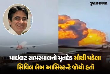 અમદાવાદ પ્લેન ક્રેશઃ પાઇલટ સુમિત સભરવાલે છેલ્લી ઘડી સુધી દુર્ઘટના રોકવાના પ્રયાસ કર્યા હતા, જાણો લેબ…