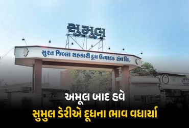મોંઘવારીનો વધુ એક માર : અમૂલ બાદ હવે સુમુલ ડેરીએ દૂધના ભાવ વધાર્યા, 19મીથી અમલ | After Amul Now Sumu…
