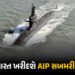 સમુદ્રમાં વધશે ભારતની તાકાત: રૂ. 70 હજાર કરોડની મેગા સબમરીન ડીલથી ચીન-પાકિસ્તાનની ઊંઘ હરામ! | India …