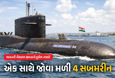 PHOTO : સમુદ્રમાં ભારતની તાકાતનો અદ્ભુત નજારો, જુઓ એકસાથે 4 પરમાણુ સબમરીન | Rare View: All 4 Indian …