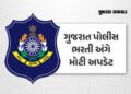 21 જૂને યોજાનારી વાયરલેસ PSI અને હેડ કોન્સ્ટેબલની લેખિત પરીક્ષા મોકૂફ, ગુજરાત પોલીસ ભરતી બોર્ડનો નિર…
