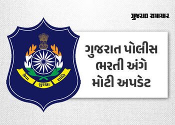 21 જૂને યોજાનારી વાયરલેસ PSI અને હેડ કોન્સ્ટેબલની લેખિત પરીક્ષા મોકૂફ, ગુજરાત પોલીસ ભરતી બોર્ડનો નિર…