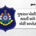 21 જૂને યોજાનારી વાયરલેસ PSI અને હેડ કોન્સ્ટેબલની લેખિત પરીક્ષા મોકૂફ, ગુજરાત પોલીસ ભરતી બોર્ડનો નિર…