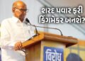 મહારાષ્ટ્રના રાજકારણમાં નવી ઉથલપાથલ : NCPના 22 ધારાસભ્ય શરદ પવારના સંપર્કમાં! NCPSPના મર્જરની પણ ચર્…