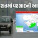 કાળઝાળ ગરમી વચ્ચે મેઘરાજાની એન્ટ્રી! ગુજરાતના આ જિલ્લાઓમાં બે દિવસ વરસાદની આગાહી | imd forecasts lig…