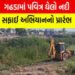 ગઢડાની પવિત્ર ઘેલો નદીમાં સફાઈ અભિયાનનો પ્રારંભ કરાયો | Cleanup drive launched in Gadhada’s holy Ghe…