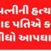 આડા સંબંધની શંકા રાખીને પતિએ ઈંટના ઘા ઝીંકી પત્નીની હત્યા કરી | Suspecting an affair husband kills w…