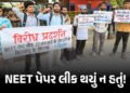 ‘NEET પેપર લીક થયું ન હતું, CBI કહેશે ત્યારે જ માનીશું’, સંસદીય સમિતિ સમક્ષ NTA ચીફનું નિવેદન | NEET…