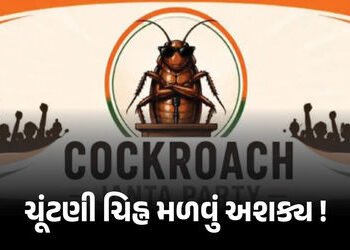 CJP બનાવી પણ ‘કોકરોચ’ ચૂંટણી ચિહ્ન મળવું મુશ્કેલ, જાણો ચૂંટણી પંચના નિયમો | Cockroach Janata Party V…