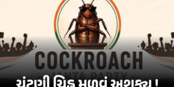 CJP બનાવી પણ ‘કોકરોચ’ ચૂંટણી ચિહ્ન મળવું મુશ્કેલ, જાણો ચૂંટણી પંચના નિયમો | Cockroach Janata Party V…