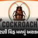 CJP બનાવી પણ ‘કોકરોચ’ ચૂંટણી ચિહ્ન મળવું મુશ્કેલ, જાણો ચૂંટણી પંચના નિયમો | Cockroach Janata Party V…