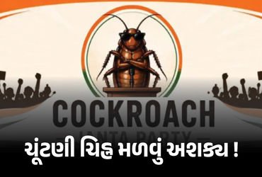 CJP બનાવી પણ ‘કોકરોચ’ ચૂંટણી ચિહ્ન મળવું મુશ્કેલ, જાણો ચૂંટણી પંચના નિયમો | Cockroach Janata Party V…