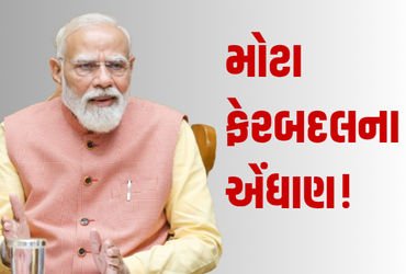 મોદી કેબિનેટમાં મોટા ફેરબદલના એંધાણ! PM મોદીનો મંત્રીઓને આદેશ- ફાઈલો અટકવી ના જોઈએ | pm modi council…