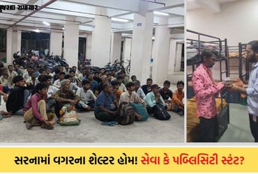 ગરમીમાં નિરાશ્રિતો માટે AMCએ 35 શેલ્ટર હોમ શરુ કર્યા, પણ કયા વિસ્તારમાં તેની માહિતી ન આપી, સેવા કે પ…