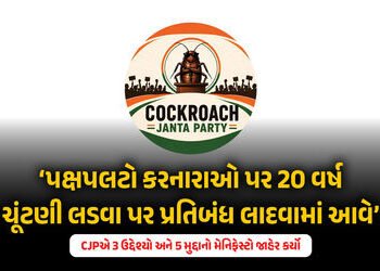 કોકરોચ જનતા પાર્ટીની જાહેરાત: હવે પ્રથમ વાયદો પૂરો કરવાનો સમય, ભ્રષ્ટાચારીઓના નામ અને વીડિયો મોકલો |…