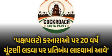 કોકરોચ જનતા પાર્ટીની જાહેરાત: હવે પ્રથમ વાયદો પૂરો કરવાનો સમય, ભ્રષ્ટાચારીઓના નામ અને વીડિયો મોકલો |…