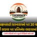 કોકરોચ જનતા પાર્ટીની જાહેરાત: હવે પ્રથમ વાયદો પૂરો કરવાનો સમય, ભ્રષ્ટાચારીઓના નામ અને વીડિયો મોકલો |…