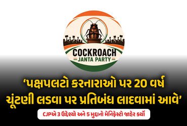 કોકરોચ જનતા પાર્ટીની જાહેરાત: હવે પ્રથમ વાયદો પૂરો કરવાનો સમય, ભ્રષ્ટાચારીઓના નામ અને વીડિયો મોકલો |…