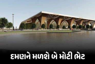 દમણને મળશે મોટી ભેટ : જૂનના પ્રથમ સપ્તાહમાં સિવિલ એરપોર્ટ અને રૂ. 250 કરોડની હાઇટેક હોસ્પિટલનું થશે …