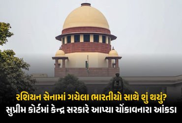રશિયાની લાલચમાં 49 ભારતીયોના મોત, કુલ 217 સેનામાં જોડાયા હતા ! SCમાં કેન્દ્રનો ચોંકાવનારો રિપોર્ટ | …