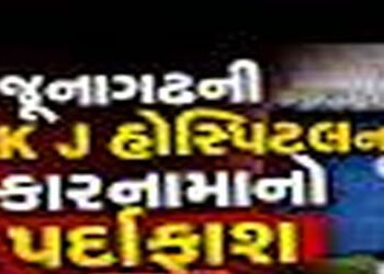 છૂટા થઈ ગયેલા ડોક્ટરનાં નામે PMJAYમાં 76 સર્જરી બતાવી દીધી