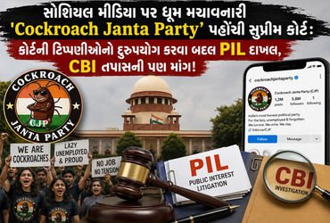 કોકરોચ જનતા પાર્ટીનો મામલો સુપ્રીમ કોર્ટ પહોંચ્યો: કોર્ટની ટિપ્પણીઓનો દુરુપયોગ કરવા બદલ PIL દાખલ, CB…