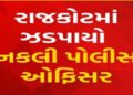 સાયલાથી નકલી Dy. SP ઝડપાયો, ઠગાઇમાં AIનો ઉપયોગ કરતો