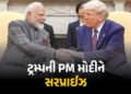 ‘આપણે પહેલા ક્યારેય ભારતના આટલા નજીક નહોતા’, ટ્રમ્પે PM મોદીના કર્યા ભરપૂર વખાણ | Trump Praises PM M…