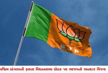 પશ્ચિમ બંગાળની ફલતા વિધાનસભા બેઠક પર ભાજપનો શાનદાર વિજય | BJP wins a landslide victory in West Benga…