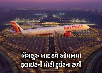 એર ઈન્ડિયાની વધુ એક ફ્લાઈટ ક્રેશ થતા બચી, ઓમાનના મસ્કટ એરપોર્ટ પર સર્જાઈ અફરાતફરી | Another Air Indi…