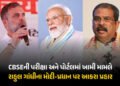Gen-Z જ મોદી સરકારનો અહંકાર તોડશે: CBSE બોર્ડ પરિણામ વિવાદ મુદ્દે સરકાર પર ભડક્યા રાહુલ ગાંધી | Rahu…