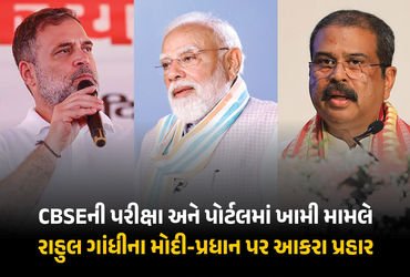 Gen-Z જ મોદી સરકારનો અહંકાર તોડશે: CBSE બોર્ડ પરિણામ વિવાદ મુદ્દે સરકાર પર ભડક્યા રાહુલ ગાંધી | Rahu…