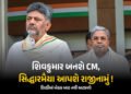 સિદ્ધારમૈયા CM પદ છોડે તો કોંગ્રેસની 2 મોટી ઓફર, શિવકુમારને સોંપાશે કમાન, દિલ્હીમાં બેઠક બાદ નવી અટક…