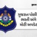 LRD ઉમેદવારો આનંદો! લોકરક્ષક કેડરની લેખિત પરીક્ષાની તારીખ જાહેર, 6 જૂનથી કોલલેટર નીકળશે | LRD Exam D…