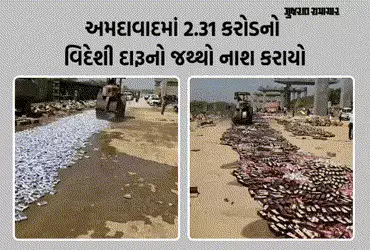 VIDEO: અમદાવાદમાં પ્રોહિબિશનના વિવિધ કેસોમાં જપ્ત કરાયેલો ₹2.31 કરોડનો વિદેશી દારૂનો જથ્થો નષ્ટ કરાય…