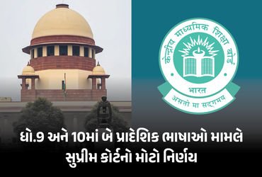 સુપ્રીમ કોર્ટનો CBSEની ધો.9-10માં ‘3 ભાષા ફોર્મ્યુલા’ પર રોક લગાવવાનો ઈનકાર, કેન્દ્ર-બોર્ડને પાઠવી ન…